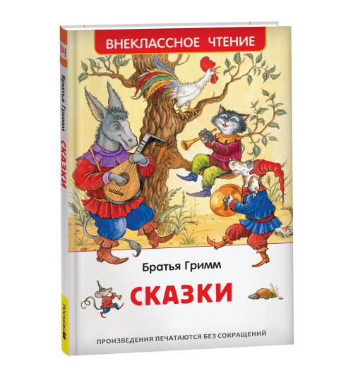 Братья Гримм: Братья Гримм. Сказки
