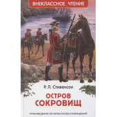 Роберт Льюис Стивенсон: Остров сокровищ