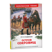 Роберт Льюис Стивенсон: Остров сокровищ