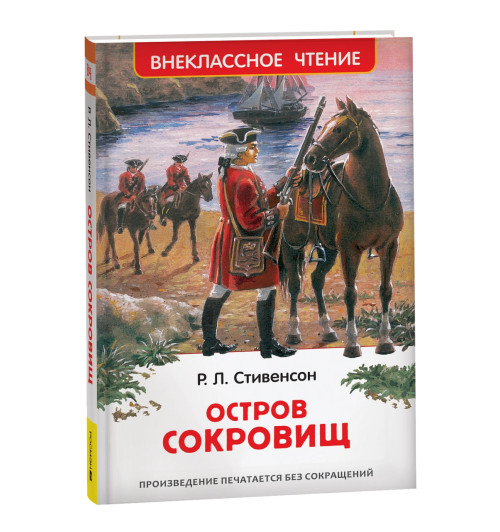 Роберт Льюис Стивенсон: Остров сокровищ