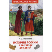Александра Ишимова: История России в рассказах для детей
