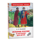 Александра Ишимова: История России в рассказах для детей