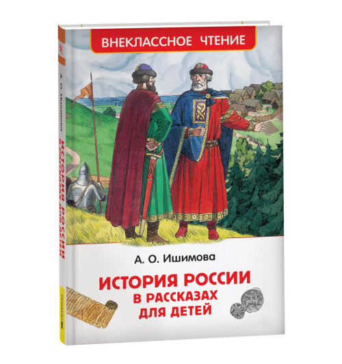Александра Ишимова: История России в рассказах для детей