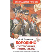 Михаил Лермонтов: Бородино