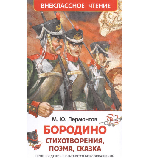 Михаил Лермонтов: Бородино