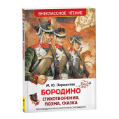 Михаил Лермонтов: Бородино