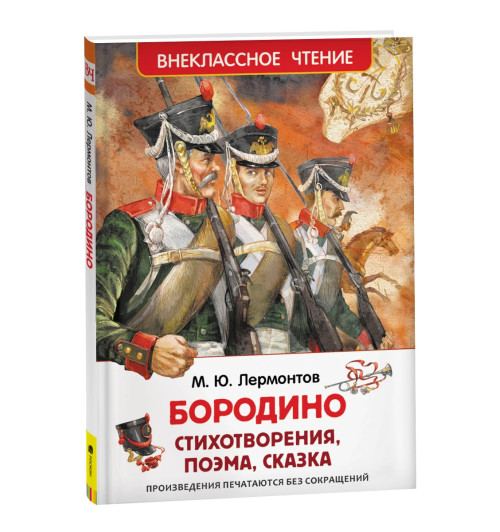 Михаил Лермонтов: Бородино