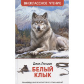 Джонатан Лондон: Белый клык