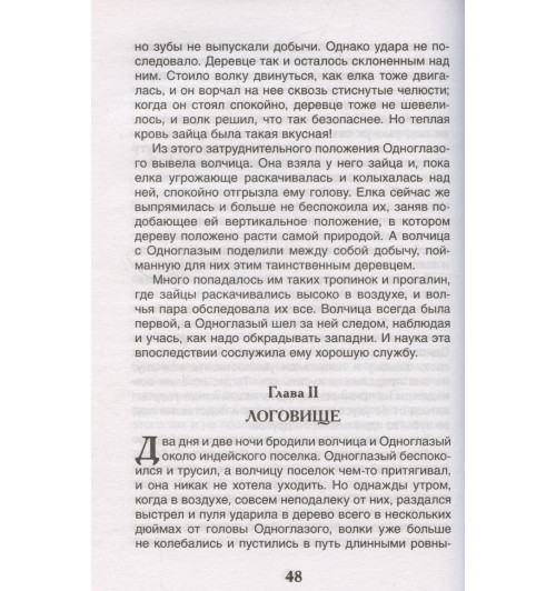 Джонатан Лондон: Белый клык-4