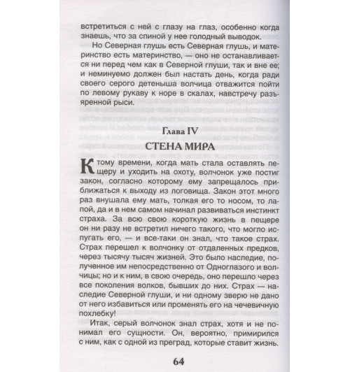 Джонатан Лондон: Белый клык-6