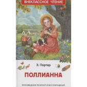 Элинор Портер: Поллианна