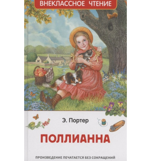 Элинор Портер: Поллианна