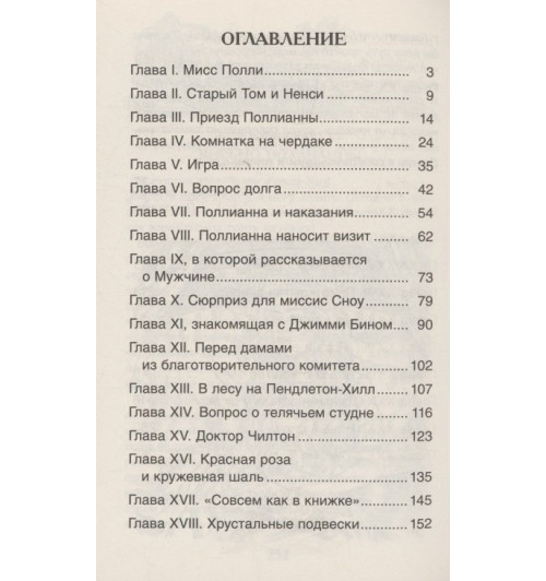 Элинор Портер: Поллианна-2