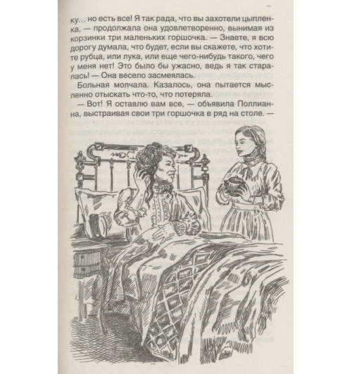 Элинор Портер: Поллианна-5