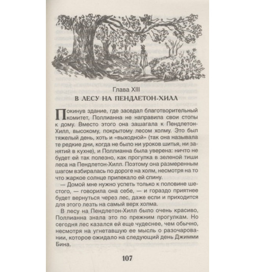 Элинор Портер: Поллианна-7