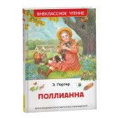 Элинор Портер: Поллианна