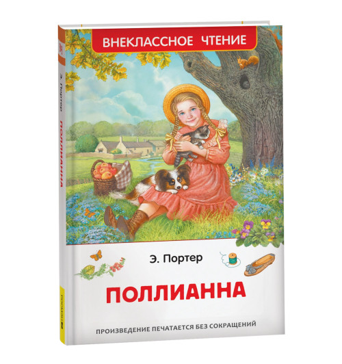 Элинор Портер: Поллианна
