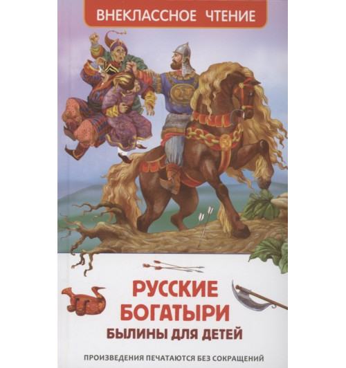 Русские богатыри. Былины для детей