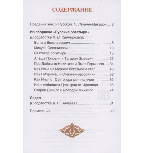 Русские богатыри. Былины для детей-2