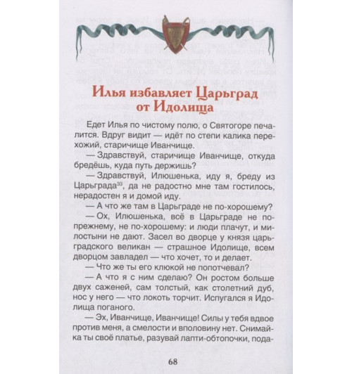 Русские богатыри. Былины для детей-3