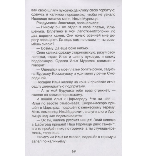 Русские богатыри. Былины для детей-4