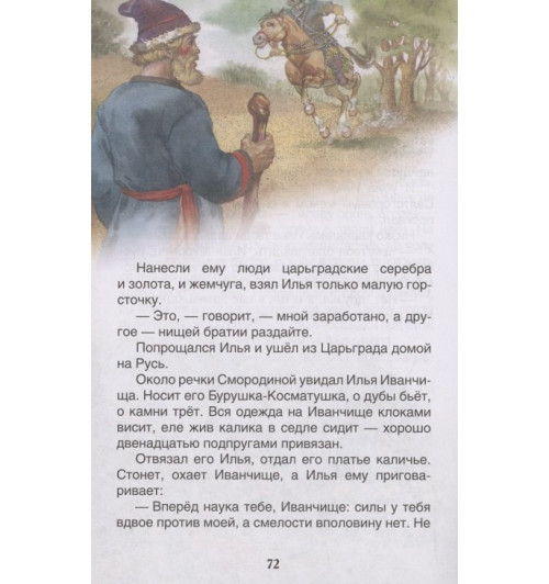 Русские богатыри. Былины для детей-5