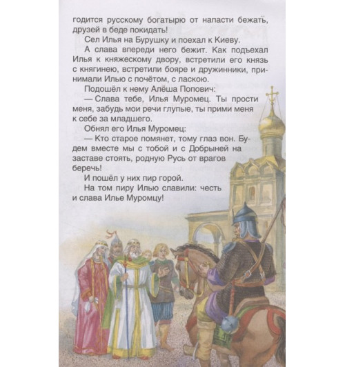 Русские богатыри. Былины для детей-6