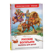 Русские богатыри. Былины для детей