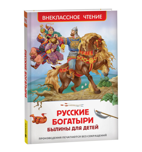 Русские богатыри. Былины для детей