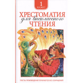 Лев Толстой: Хрестоматия для внеклассного чтения. 1 класс