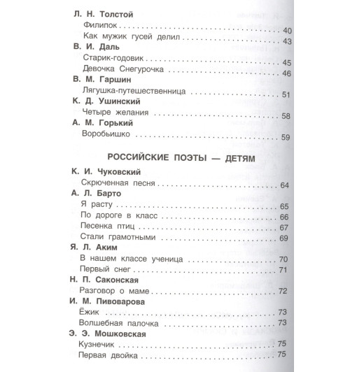 Лев Толстой: Хрестоматия для внеклассного чтения. 1 класс-3