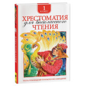 Лев Толстой: Хрестоматия для внеклассного чтения. 1 класс