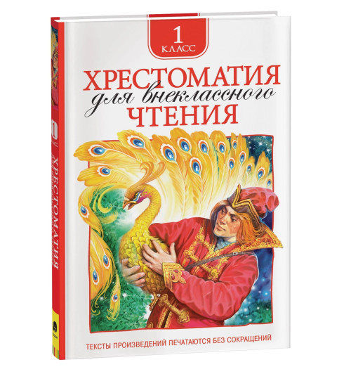 Лев Толстой: Хрестоматия для внеклассного чтения. 1 класс