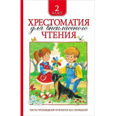 Т.А. Никольская: Хрестоматия для внеклассного чтения. 2 класс