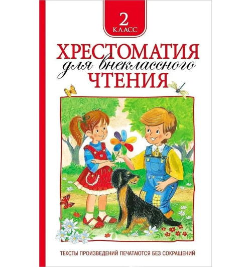 Т.А. Никольская: Хрестоматия для внеклассного чтения. 2 класс