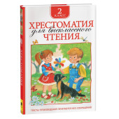 Т.А. Никольская: Хрестоматия для внеклассного чтения. 2 класс