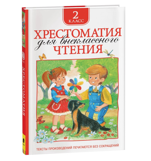 Т.А. Никольская: Хрестоматия для внеклассного чтения. 2 класс