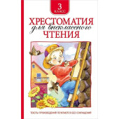 Т.А. Никольская: Хрестоматия для внеклассного чтения. 3 класс