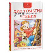 Т.А. Никольская: Хрестоматия для внеклассного чтения. 3 класс