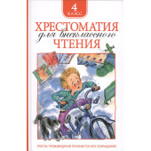 Т.А. Никольская: Хрестоматия для внеклассного чтения. 4 класс