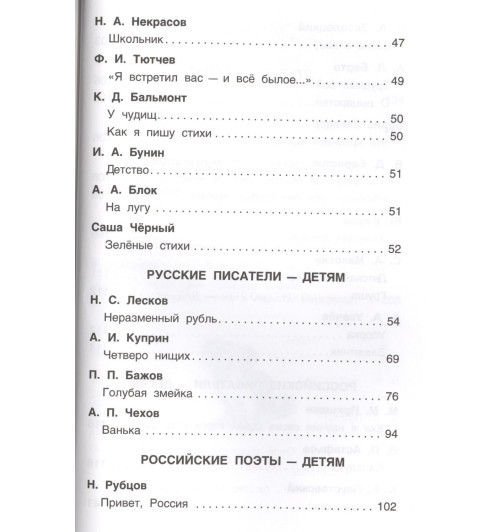 Т.А. Никольская: Хрестоматия для внеклассного чтения. 4 класс-2
