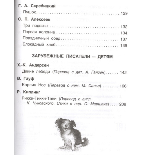 Т.А. Никольская: Хрестоматия для внеклассного чтения. 4 класс-4
