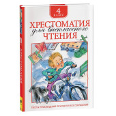 Т.А. Никольская: Хрестоматия для внеклассного чтения. 4 класс