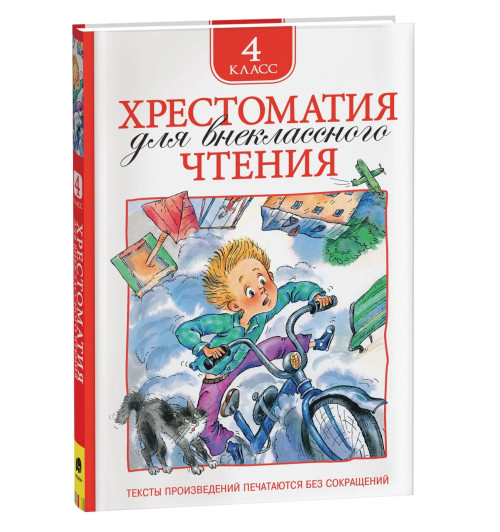 Т.А. Никольская: Хрестоматия для внеклассного чтения. 4 класс