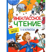 Александр Пушкин: Внеклассное чтение. 1-4 классы. Хрестоматия