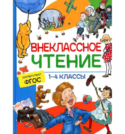 Александр Пушкин: Внеклассное чтение. 1-4 классы. Хрестоматия