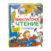 Александр Пушкин: Внеклассное чтение. 1-4 классы. Хрестоматия
