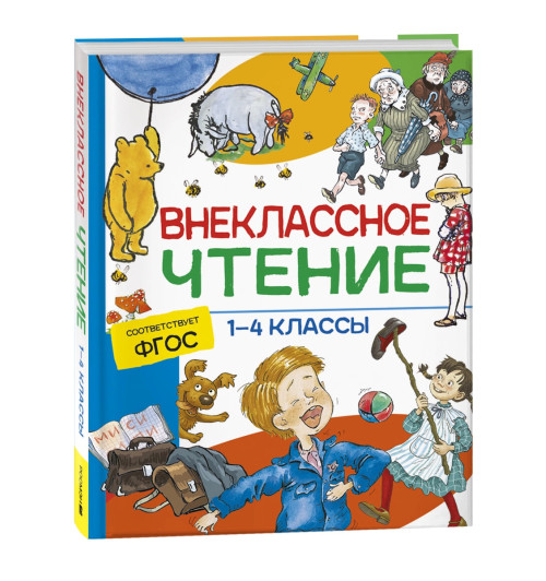 Александр Пушкин: Внеклассное чтение. 1-4 классы. Хрестоматия