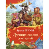 Братья Гримм: Братья Гримм. Лучшие сказки для детей (Все-все-все сказки)
