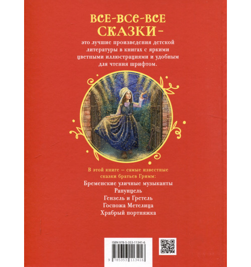 Братья Гримм: Братья Гримм. Лучшие сказки для детей (Все-все-все сказки)-1